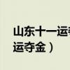 山东十一运夺金11选五开奖结果（山东十一运夺金）