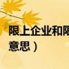 限上企业和限下企业的区别（限上企业是什么意思）