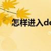 怎样进入dos命令状态（怎样进入dos）