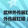 武林外传展红绫逃婚是哪一集来找展堂（武林外传展红绫）