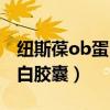 纽斯葆ob蛋白胶囊哪里有卖的（纽斯葆ob蛋白胶囊）