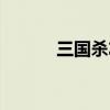 三国杀左慈台词（三国杀左慈）