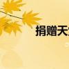 捐赠天堂阅读答案（捐赠天堂）