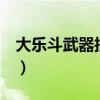 大乐斗武器技能升级顺序（大乐斗2装备品质）