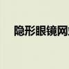 隐形眼镜网站建设开发（隐形眼镜网站）