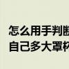 怎么用手判断自己多大罩杯了（怎么用手判断自己多大罩杯）