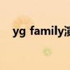 yg family演唱会（2011yg家族演唱会）