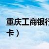 重庆工商银行信用卡中心（重庆工商银行信用卡）