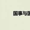 国事与国是怎么理解（国事国是）