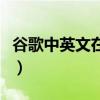 谷歌中英文在线翻译器（谷歌汉译英在线翻译）