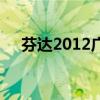 芬达2012广告歌曲（芬达2012广告曲）