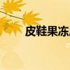 皮鞋果冻底是什么材质（皮鞋果冻）