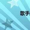 歌手郑源的歌（郑源的歌）