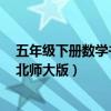 五年级下册数学书答案北师大版8（五年级下册数学书答案北师大版）
