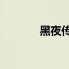 黑夜传说1解说（黑夜传说1）