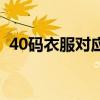 40码衣服对应多少码（40码的衣服是多大）