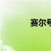 赛尔号希希（赛尔号希莉娅）