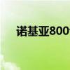 诺基亚800tough（诺基亚800多少钱）