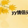 yy情侣头像（yy情侣频道设计图）