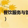餐饮服务与管理第二版教案（餐饮服务与管理）