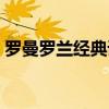 罗曼罗兰经典语录书籍（罗曼罗兰经典语录）