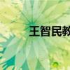 王智民教授 生命种子（生命种子）