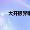 大开眼界歌词粤语版（大开眼界歌词）