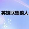 英雄联盟狼人天赋加点（英雄联盟狼人天赋）
