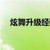 炫舞升级经验表图片（炫舞升级经验表）