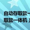 自动存取款一体机不能存款怎么回事（自动存取款一体机）