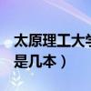 太原理工大学是211还是985（太原理工大学是几本）