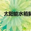太阳能水箱解剖彩图（太阳能水箱结构图）