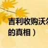 吉利收购沃尔沃成功了吗?（吉利收购沃尔沃的真相）