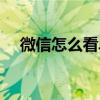 微信怎么看单向好友（怎么看单向好友）
