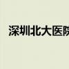 深圳北大医院在哪里位置（深圳北大医院）