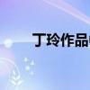 丁玲作品中的女性意识（丁玲作品）