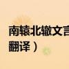 南辕北辙文言文翻译及注释（南辕北辙文言文翻译）
