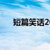 短篇笑话20字笑到肚子痛（短篇笑话）