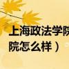 上海政法学院怎么样就业率高吗（上海政法学院怎么样）