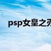 psp女皇之刃存档（psp女皇之刃金手指）