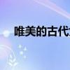 唯美的古代女名字（唯美古代女子名字）