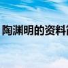 陶渊明的资料简介20字左右（陶渊明的资料）
