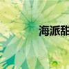 海派甜心11集（海派甜心11）