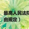 最高人民法院民事案件案由规定（民事案件案由规定）