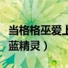 当格格巫爱上蓝精灵小说插画（当格格巫爱上蓝精灵）
