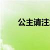 公主请注意保暖稿件（公主请注意）