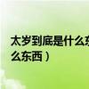太岁到底是什么东西?吃一口就能长生不老?（太岁到底是什么东西）