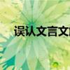 误认文言文解释（误认文言文阅读答案）