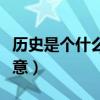 历史是个什么玩意儿电子书（历史是个什么玩意）