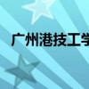 广州港技工学校好不好（广州港技工学校）
